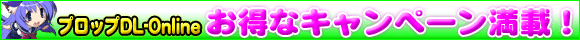 �v���b�vDL on line