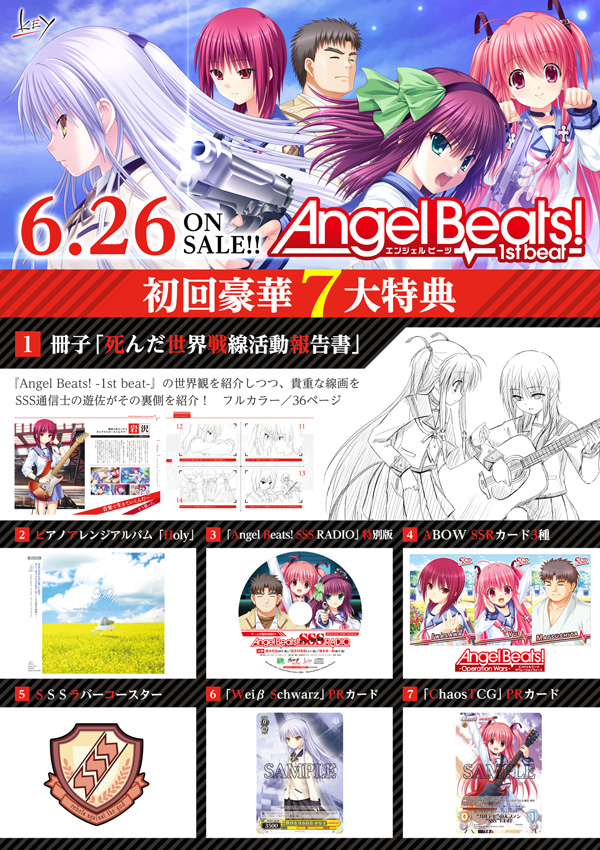 「Angel Beats！-1st beat-」予約特典
