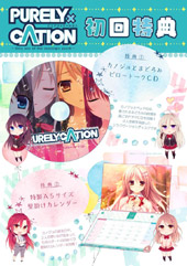 「PURELY×CATION」初回特典