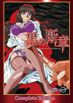 黒の断章 Mystery of  Necronomicom Complate Edition（DVD-V）