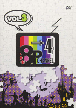 DVD「8P channel 4」Vol.3 （DVD-V）