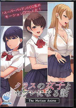 クラスの女子とセフレになる話 The Motion Anime （DVD-V）