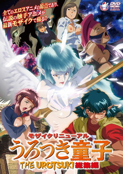 ���U�C�N���j���[�A��  ��������q�@ THE UROTSUKI ���W�� �iDVD-V�j