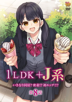 1LDK�{J�n �����Ȃ蓯���H�����I�H���G�b�`�I�I�H ��8�b �iDVD-V�j