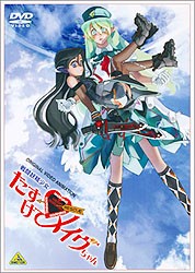 戦闘妖精少女たすけて！メイヴちゃん(DVD-V)