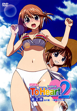 OVA To Heart 2 第2巻＜通常版＞