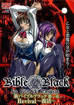 新Bible Black 第一章 ロンギヌスの槍 Revival〜復活〜（DVD-V）