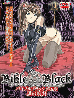 Bible Black 第5章 〜黒の晩餐〜(DVD-V）