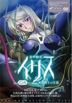 装甲騎女イリス4 被虐戦士の生還(最終巻)（DVD-V）