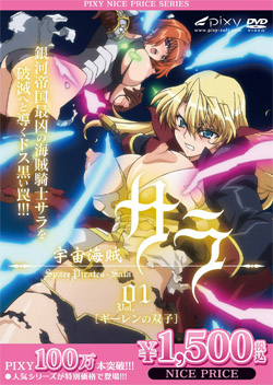宇宙海賊サラ 〜Vol.01 ギーレンの双子〜 《NICE PRICE！》（DVD-V）