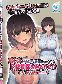 ���S���̂��傢�ۂ����y���Ԃ߂�����̊֌W�𔗂�ꂽ�I�H The Motion Anime �iDVD-V�j