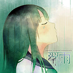 雨恋 オリジナルサウンドトラック「翠雨（すいう）」