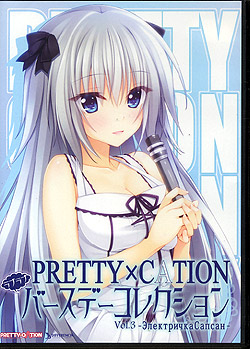 PRETTY×CATION Vol.3-エレクトリーチカ・サプサン- ラブラブバースデーコレクション