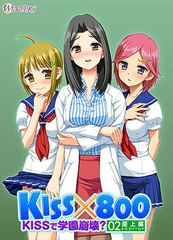 KISS×800 〜KISSで、学園崩壊？屋上編〜（DVDPG)