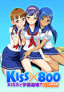 KISS×800 〜KISSで、学園崩壊？放課後編〜（DVDPG)