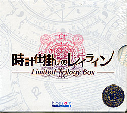 時計仕掛けのレイライン -Limited Trilogy Box-