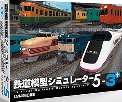 鉄道模型シミュレーター5-3+
