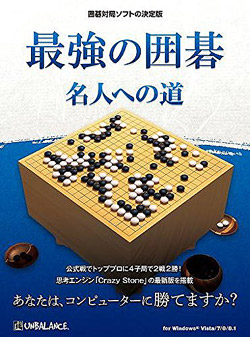最強の囲碁  〜名人への道〜