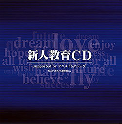 新人教育CD supported by アニメイトグループ feat.「オフィス遊佐浩二」