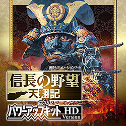 信長の野望・天翔記 with パワーアップキット HD Version