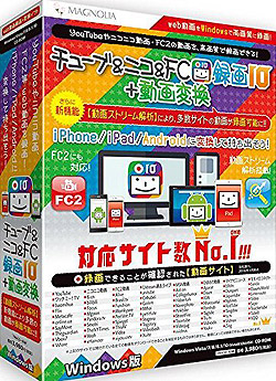 チューブ＆ニコ＆FC録画10+動画変換 Windows版