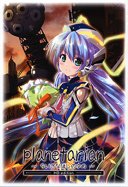 planetarian `Ȃق̂߁` HDGfBV