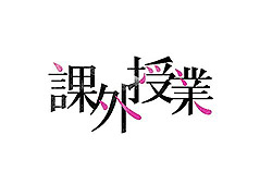 課外授業 3時限目「ラインクロス」体育教師 岬拓斗 （CV.黒井勇）