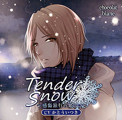 「Tender Snow 〜感傷旅行の果てに〜」（CV.かとういつき）