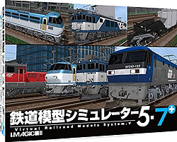 鉄道模型シミュレーター5-7+