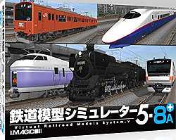 鉄道模型シミュレーター5-8A+