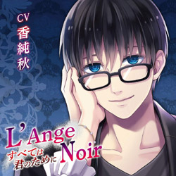 「L’Ange Noir〜すべては君のために〜」 (CV:香純秋)