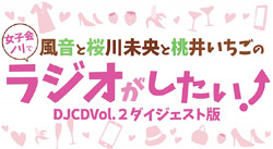 DJCD「風音と桜川未央と桃井いちごの女子会ノリでラジオがしたい!」Vol.2