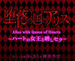 堕落の国のアリス Alice with Queen of Hearts ハートの女王と晒しセク