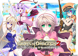 GEARS of DRAGOON2〜黎明のフラグメンツ〜 廉価版