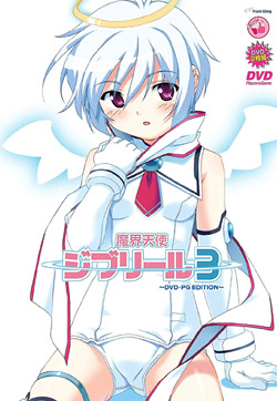 魔界天使ジブリール3 DVD-PG Edition