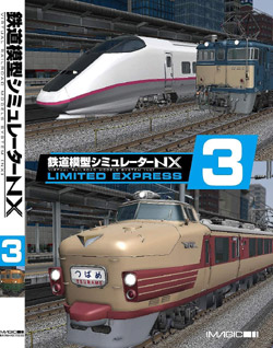 鉄道模型シミュレーターNX VS-3