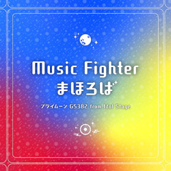 uMusic Fighter^܂ق΁vʏ