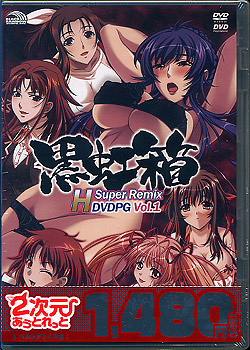 黒虹箱 H Super Remix DVDPG Vol.1【2次元あうとれっと】