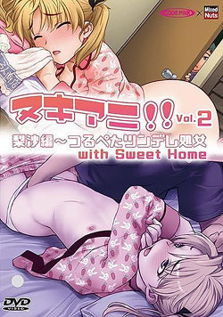 ヌキアニ！！ Vol.2 梨沙編〜つるぺたツンデレ処女with Sweet Home【2次元あうとれっと】 (DVDPG)
