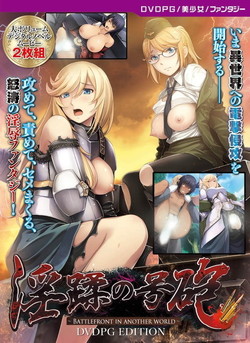 �����̍��C �`Battlefront in another world�` [PG EDITION]�y2���������Ƃ���Ɓz �iDVDPG�j