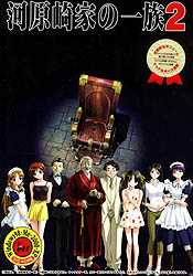 河原崎家の一族 2 DVD-ROM版
