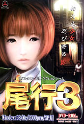 尾行3(DVD-ROM)