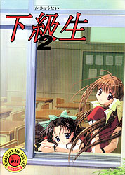 下級生2(DVD-ROM)