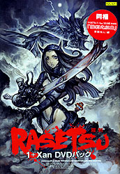 RASETSU〜羅刹1＋XAN DVDパック(DVD-ROM)