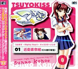 つよきす〜Mighty Heart〜Vol.1 近衛素奈緒 オリジナルキャラクターソングシリーズ