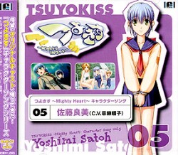 つよきす〜Mighty Heart〜Vol.5 佐藤良美 オリジナルキャラクターソングシリーズ