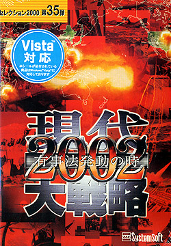 現代大戦略2002-有事法発動の時- セレクション2000