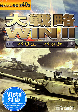 大戦略WIN II バリューパック セレクション2000