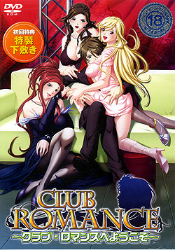 クラブ・ロマンスへようこそ 初回版(DVD-ROM)