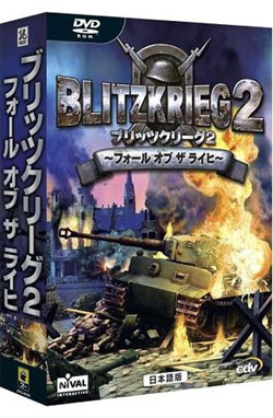 ブリッツクリーグ2〜フォール オブ ザ ライヒ〜(DVD-ROM)